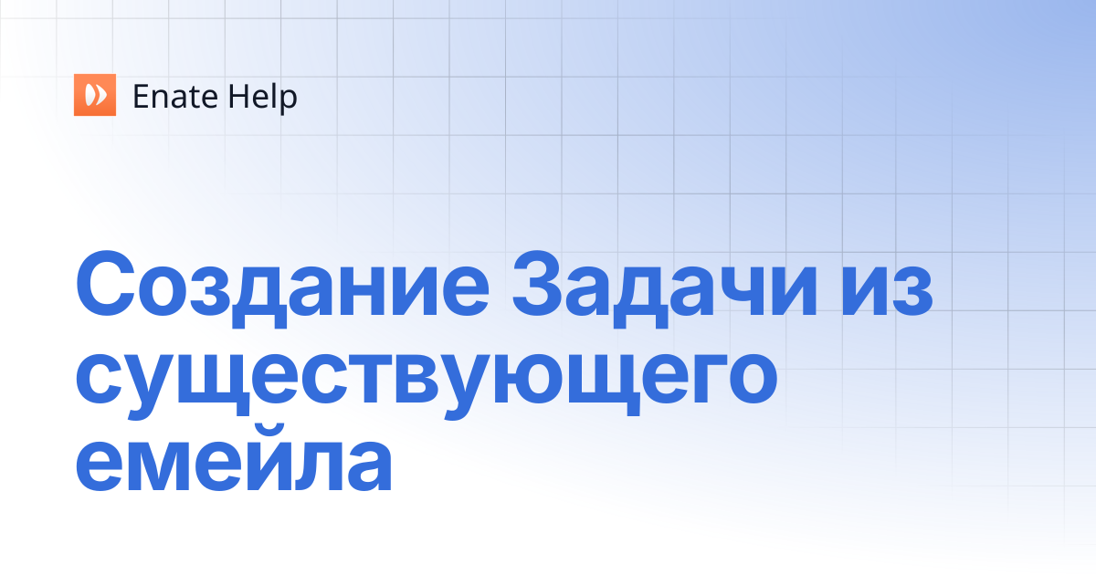 Создание Задачи из существующего емейла | Pусский | Enate Help